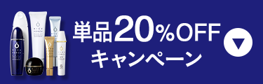単品20％OFFキャンペーンはこちら