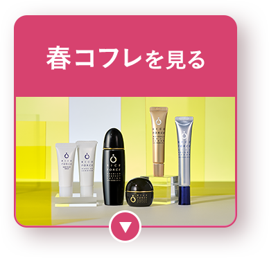 春コフレを見る