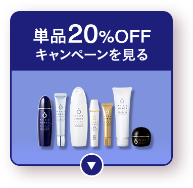 単品20％OFFキャンペーンを見る