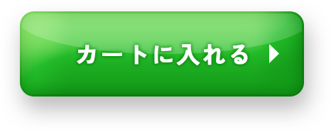 カートに入れる