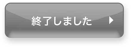 終了しました