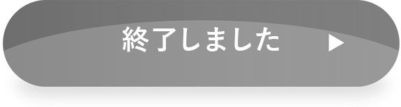 終了しました