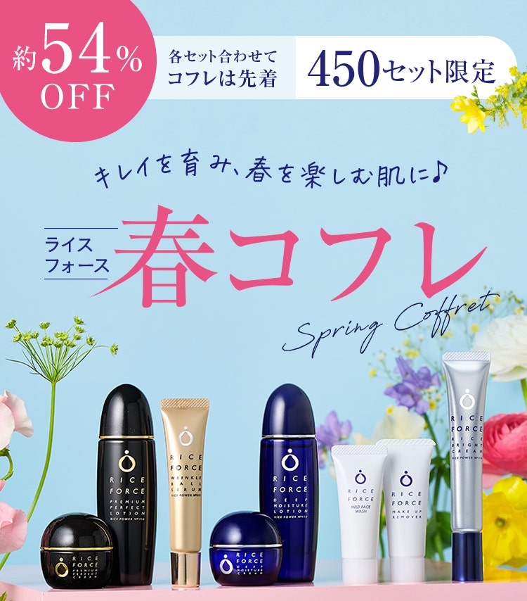 約54%OFF 各セット合わせてコフレは先着450セット限定 キレイを育み、春を楽しむ肌に ライスフォース春コフレ