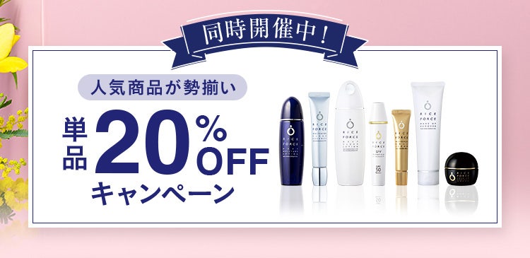 同時開催中！人気商品が勢揃い 単品20％OFFキャンペーン