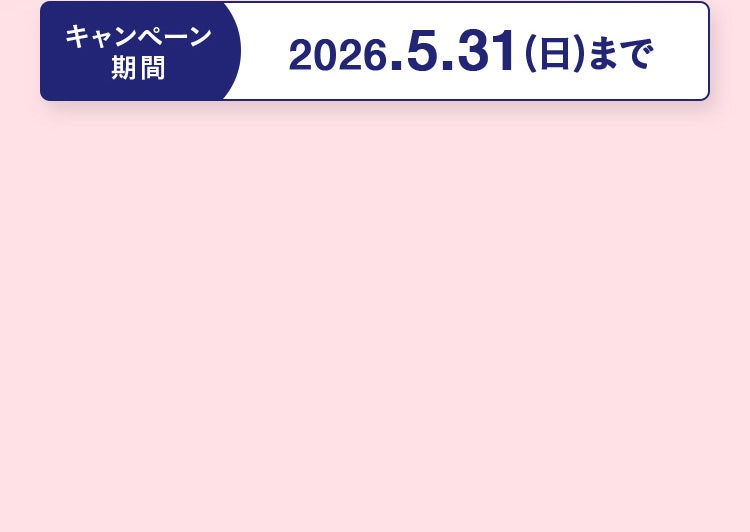 キャンペーン期間2026.5.31（日）まで