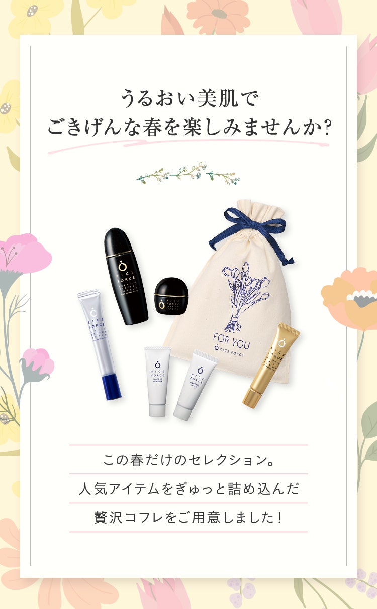 うるおい美肌でごきげんな春を楽しみませんか？この春だけのセレクション。人気アイテムをぎゅっと詰め込んだ贅沢コフレをご用意しました！
