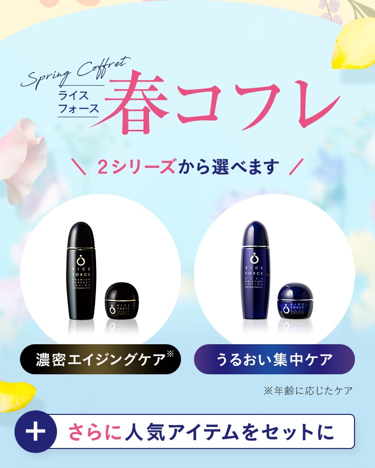 ライスフォース春コフレ　2シリーズから選べます　濃密エイジングケア　うるおい集中ケア
