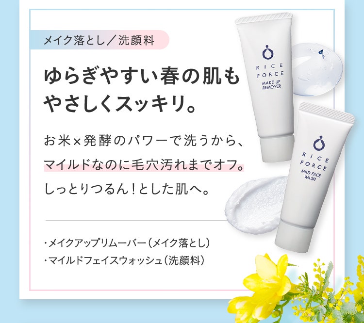 ゆらぎやすい春の肌もやさしくスッキリ。