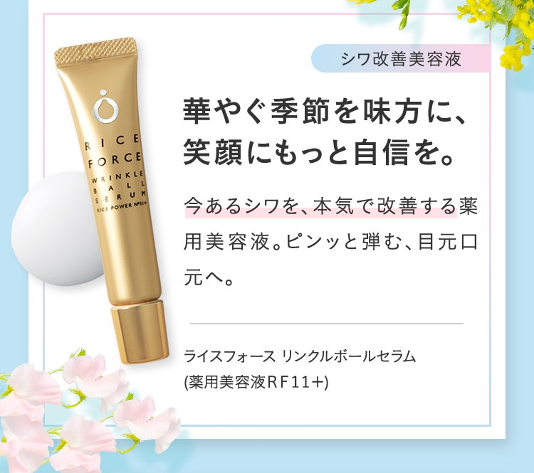 華やぐ季節を味方に、笑顔にもっと自信を。