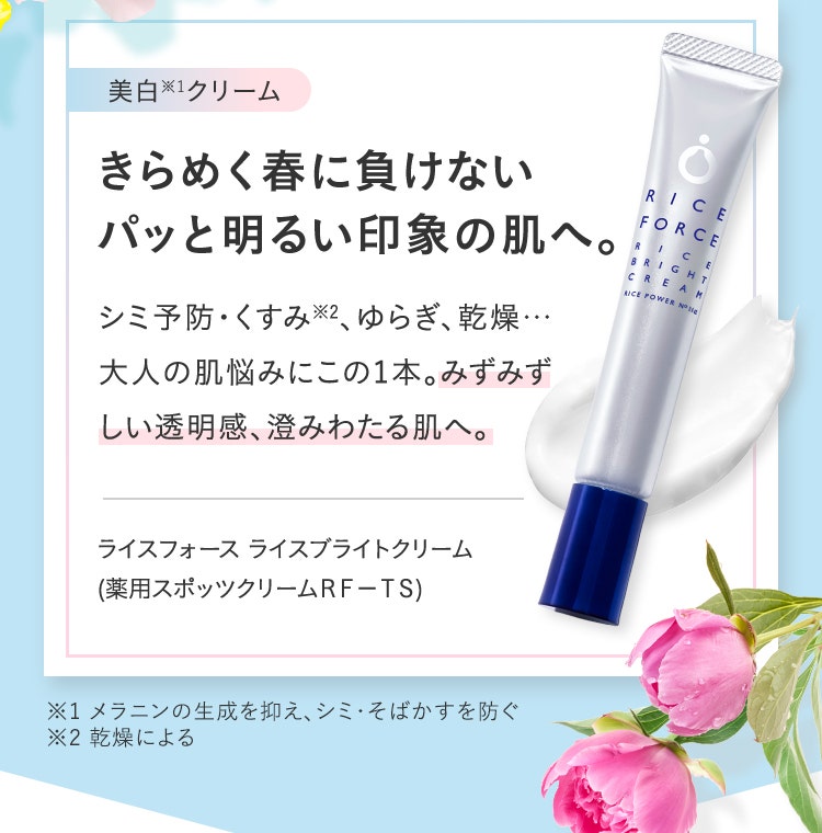 きらめく春に負けないパッと明るい印象の肌へ。