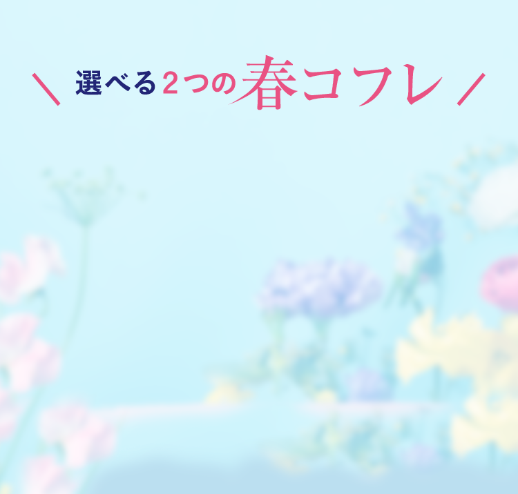選べる2つの春コフレ