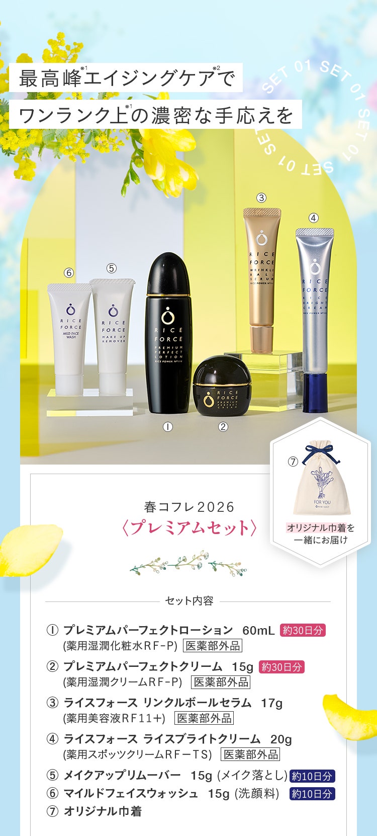 春コフレ2026 プレミアムセット セット内容 プレミアムパーフェクトローション 60mL 約30日分 医薬部外品　プレミアムパーフェクトクリーム 15g 約30日分 医薬部外品　ライスフォース リンクルボールセラム 17g 医薬部外品　ライスフォース ライスブライトクリーム 20g 医薬部外品　メイクアップリムーバー 15g 約10日分 マイルドフェイスウォッシュ15g 約10日分　オリジナル巾着