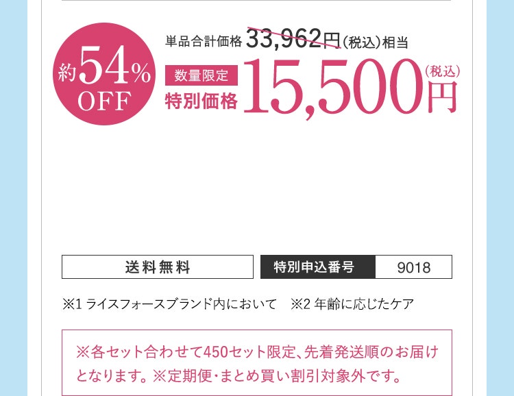 約54%OFF　 特別価格 15,500円（税込） 送料無料 特別申込番号 9018