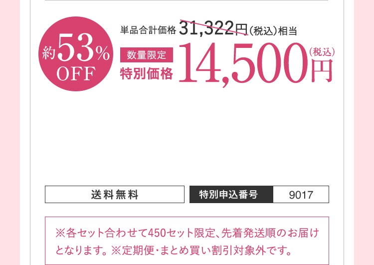 約53%OFF　 特別価格 14,500円（税込） 送料無料 特別申込番号 9017