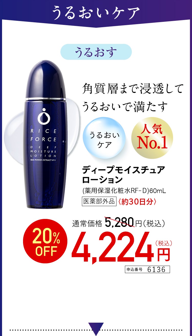 ディープモイスチュアローション　約30日分 医薬部外品　特別価格 4,224円（税込） 申込番号 6136