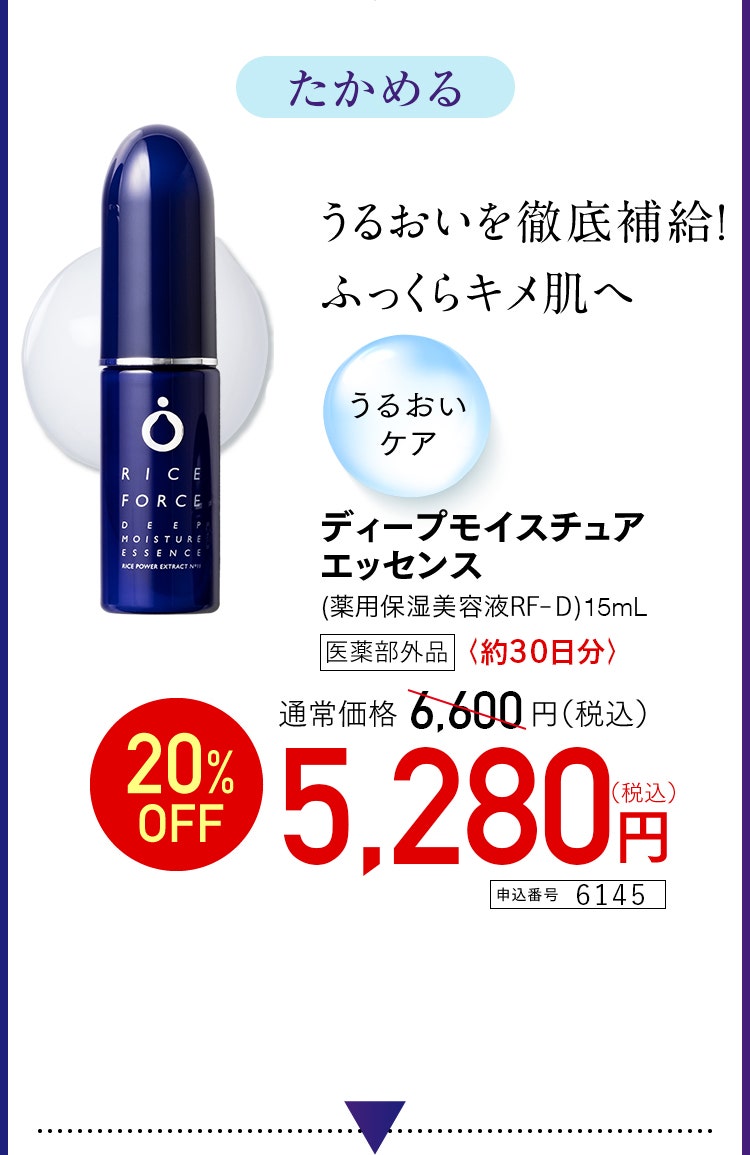 ディープモイスチュアエッセンス　約30日分 医薬部外品　特別価格 5,280円（税込） 申込番号 6145