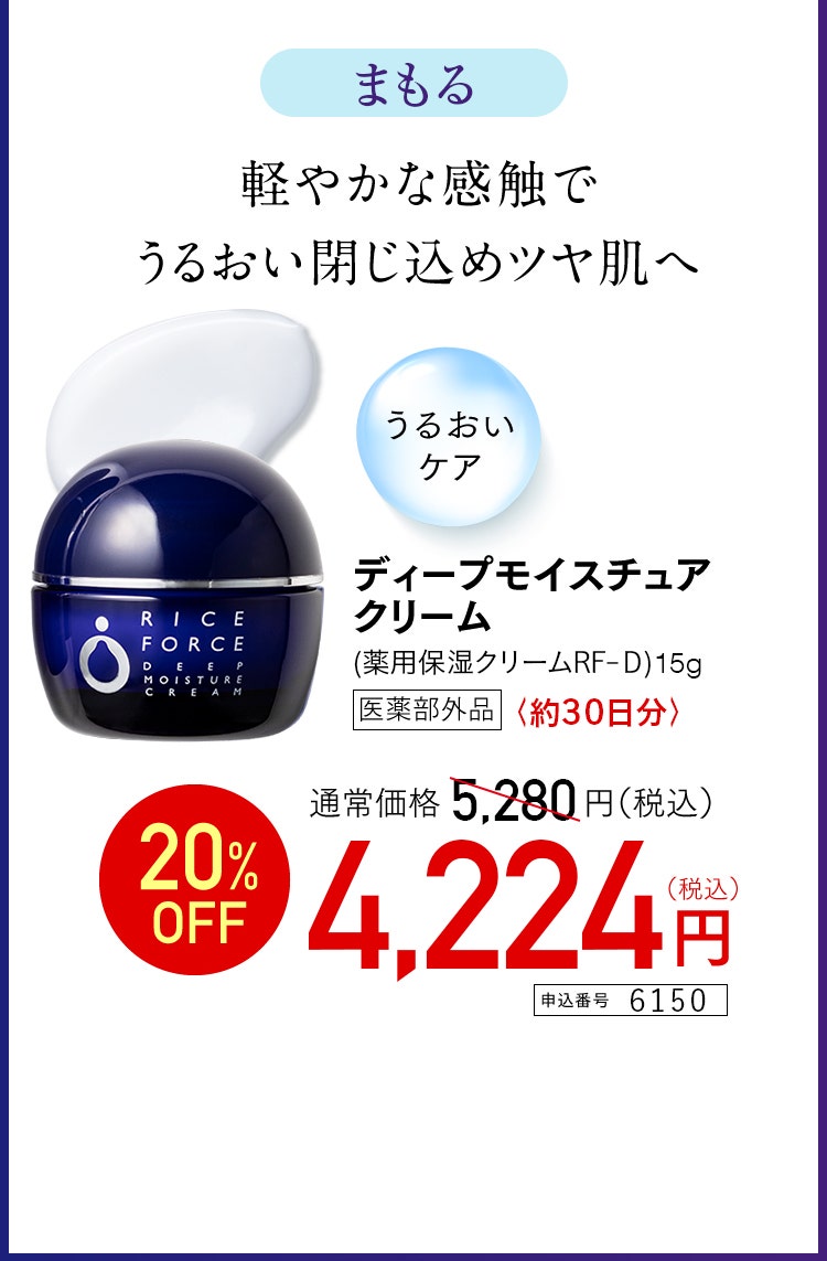 ディープモイスチュアクリーム　約30日分 医薬部外品　特別価格 4,224円（税込） 申込番号 6150