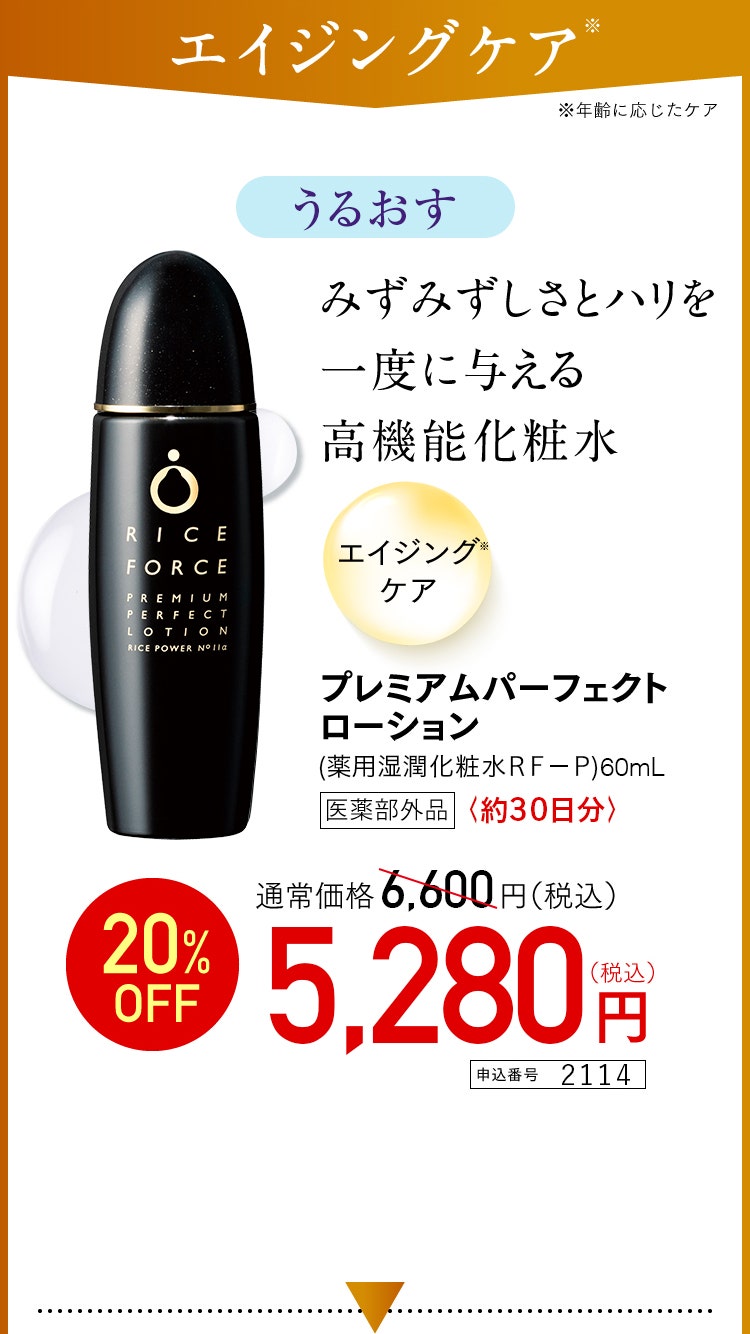 プレミアムローション　約30日分 医薬部外品　特別価格 5,280円（税込） 申込番号 2114