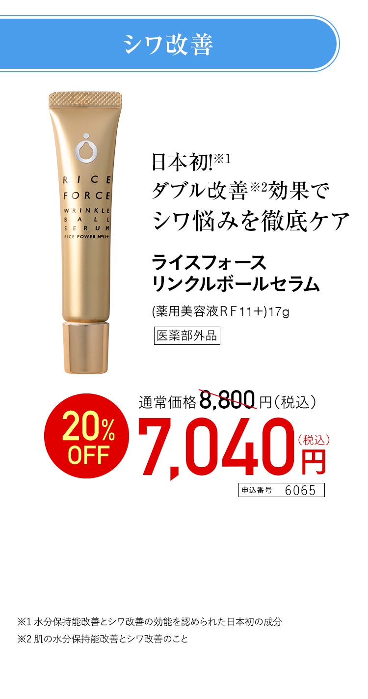 ライスフォース リンクルボールセラム 医薬部外品　特別価格 7,040円（税込） 申込番号 6065
