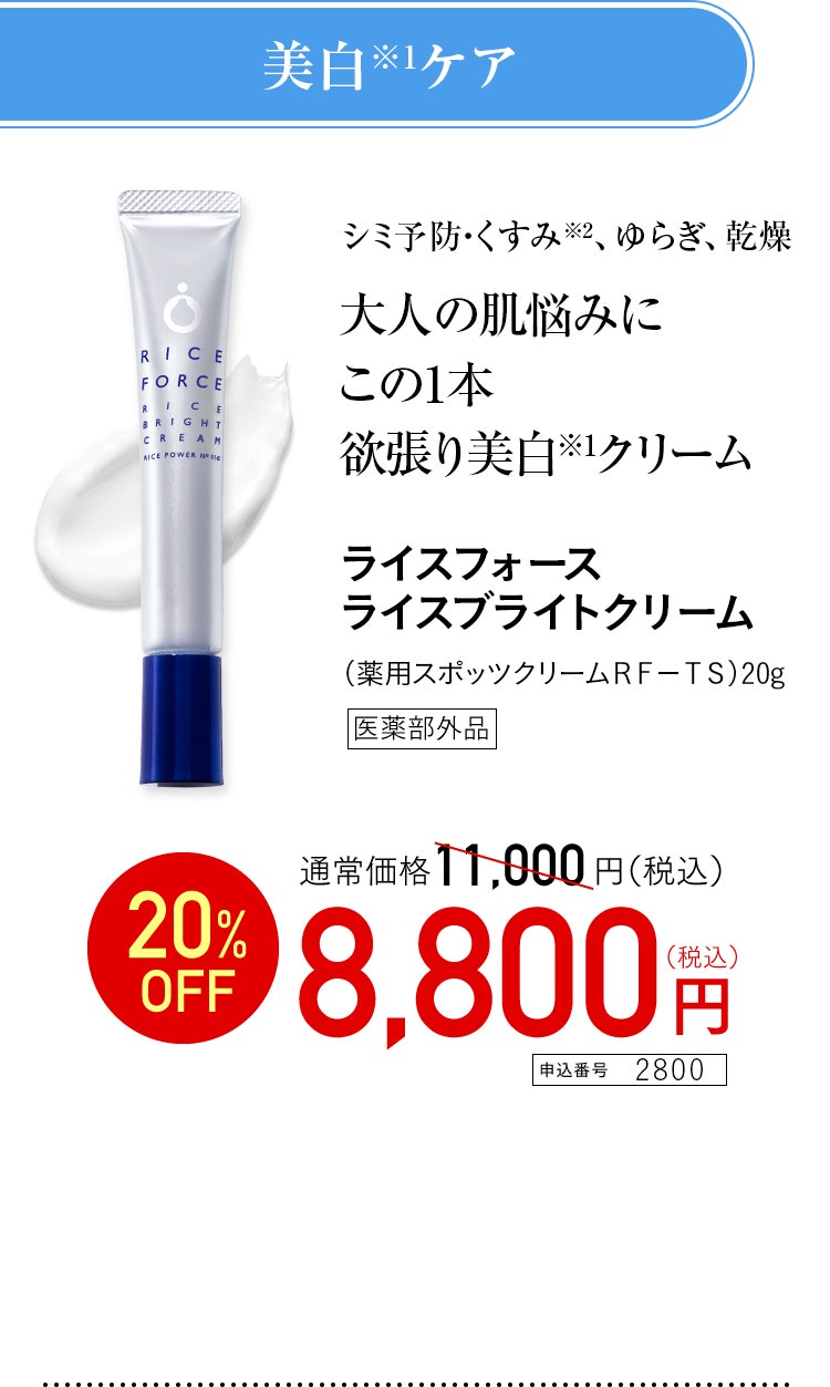 ライスフォースライスブライトクリーム 医薬部外品　特別価格 8,800円（税込） 申込番号 2800