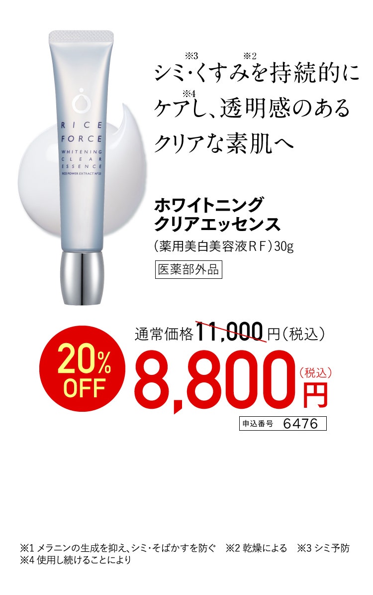ホワイトニングクリアエッセンス 医薬部外品　特別価格 8,800円（税込） 申込番号 6476