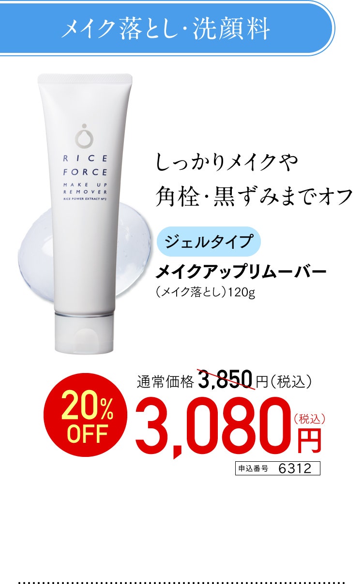 メイクアップリムーバー 特別価格 3,080円（税込） 申込番号 6312