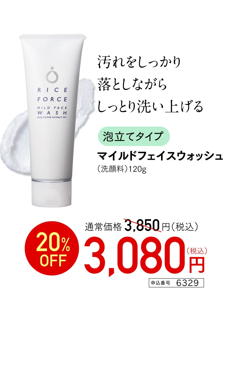 マイルドフェイスウォッシュ　特別価格 3,080円（税込） 申込番号 6329