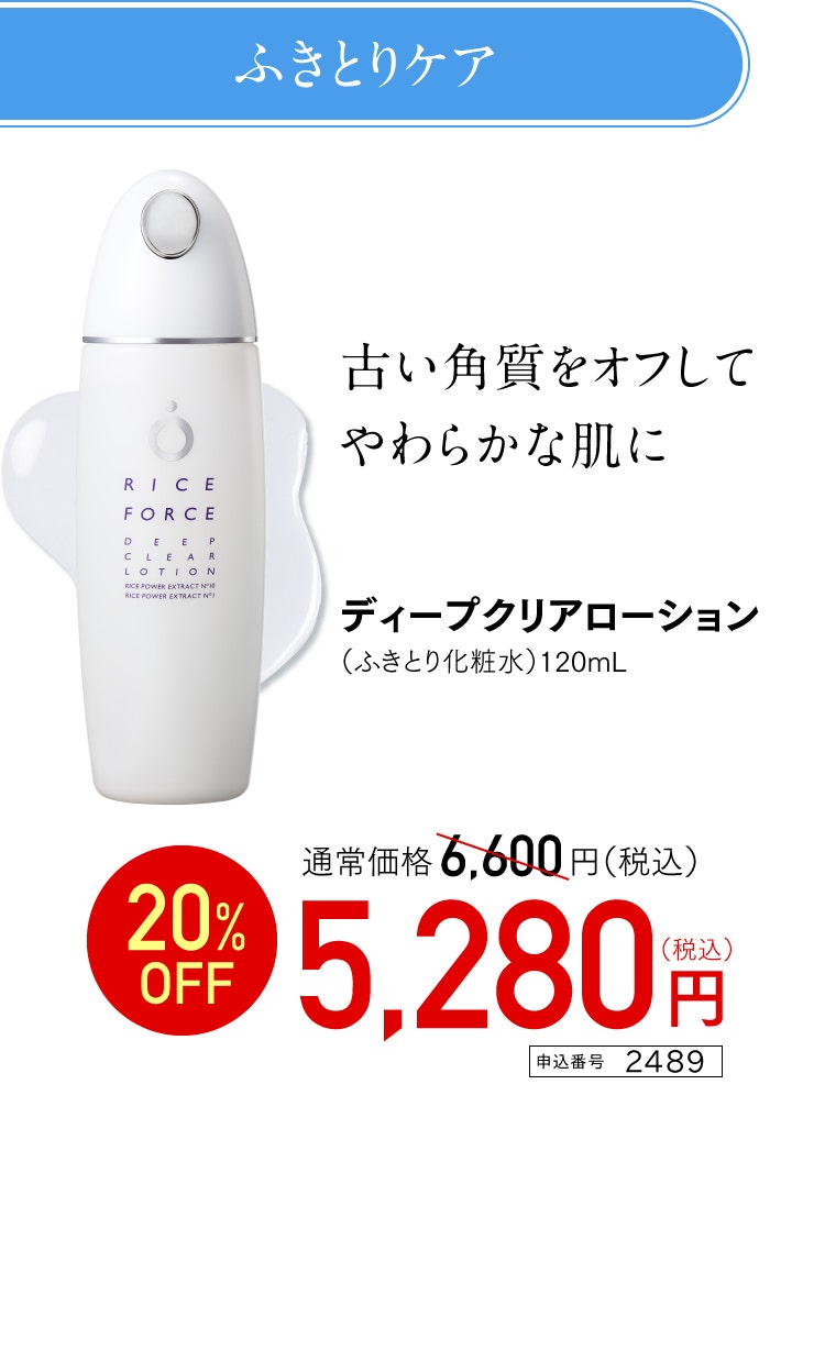 ディープクリアローション 特別価格 5,280円（税込） 申込番号 2489