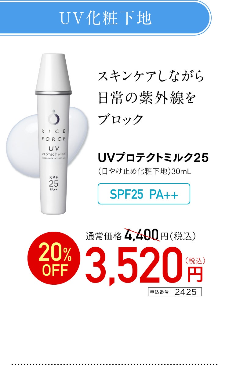 UVプロテクトミルク25 　特別価格3,520円（税込） 申込番号 2425