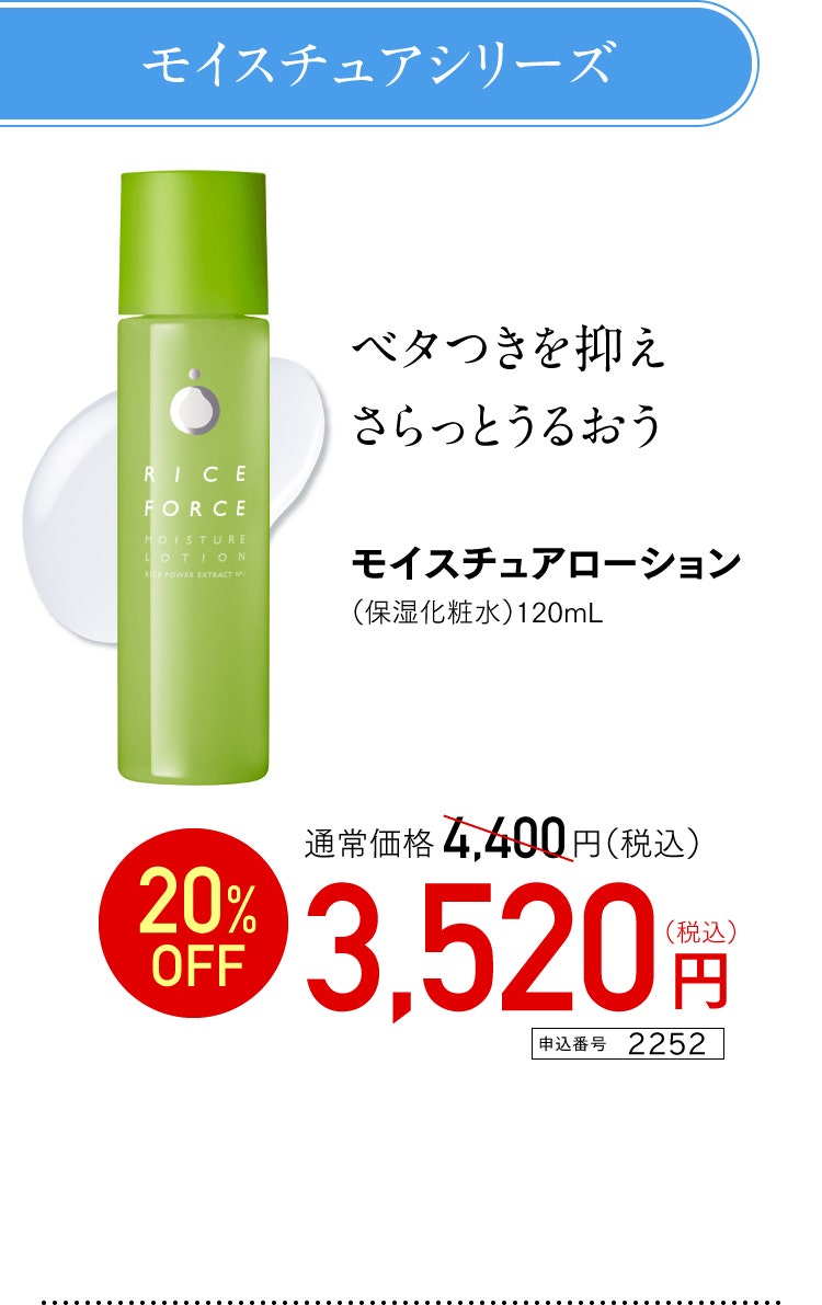モイスチュアローション 　特別価格 3,520円（税込） 申込番号 2252