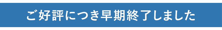 キャンペーンは終了しました。