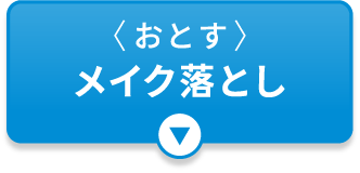 〈おとす〉メイク落とし