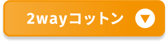 2wayコットン