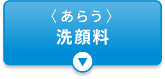 〈あらう〉洗顔料