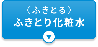 〈ふきとる〉ふきとり化粧水