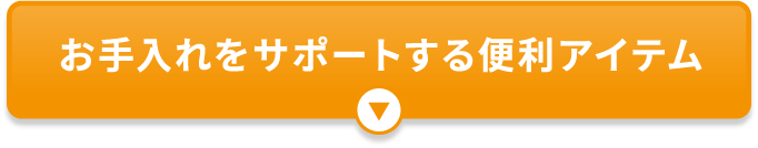 お手入れをサポートする便利アイテム