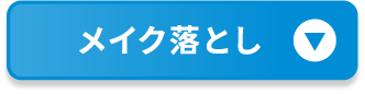 メイク落とし