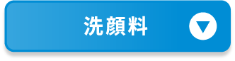 洗顔料