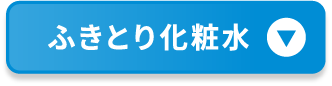 ふきとり化粧水