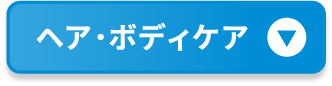 ヘア・ボディケア