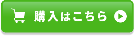 購入はこちら