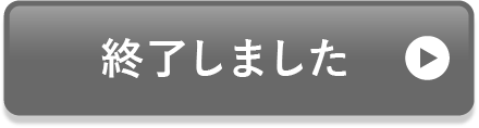 終了しました