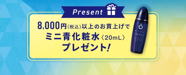 8,000円(税込)以上のお買上げでミニ⻘化粧水〈20mL〉プレゼント!