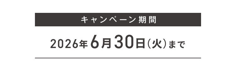 キャンペーン期間 2026年6月30日(火)まで