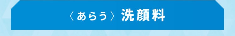〈あらう〉洗顔料