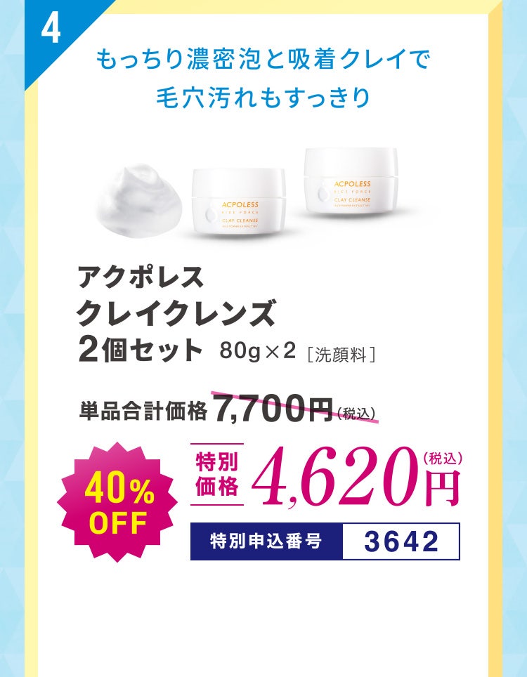 4 もっちり濃密泡と吸着クレイで毛穴汚れもすっきり アクポレス クレイクレンズ 2個セット 80g×2［洗顔料］ 単品合計価格7,700円（税込）のところ40%OFF 特別価格4,620円（税込） 特別申込番号3642