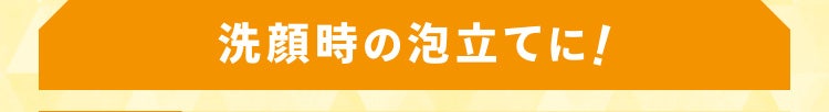 洗顔時の泡立てに!