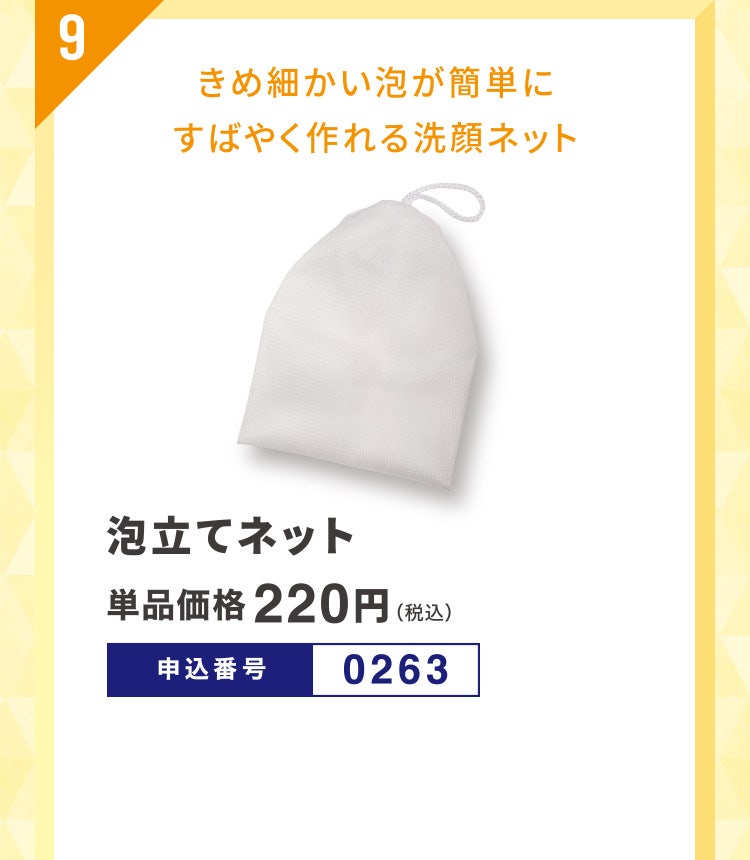 9 きめ細かい泡が簡単にすばやく作れる洗顔ネット 泡立てネット 単品価格220円（税込） 申込番号0263