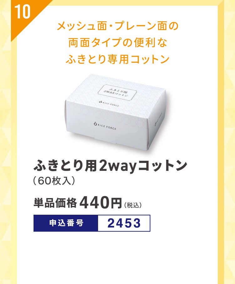 10 メッシュ面・プレーン面の両面タイプの便利なふきとり専用コットン ふきとり用2wayコットン（60枚入） 単品価格440円（税込） 申込番号2453