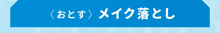 〈おとす〉メイク落とし